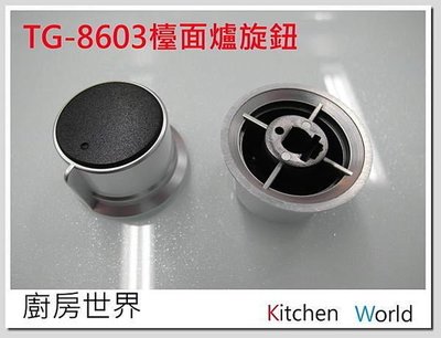 高雄 瓦斯爐配件 莊頭北 TG8603 / TG-8603 塑膠旋鈕【KW廚房世界】