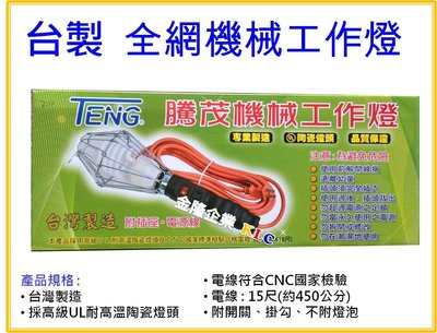 【上豪五金商城】台灣製造 騰茂  磁頭機械全網工作燈 15尺 耐高溫 照明 工作 露營 驅蚊
