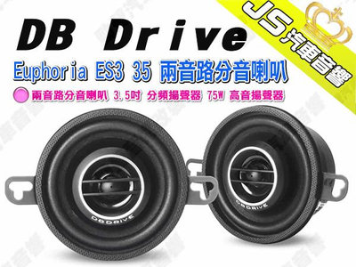 勁聲汽車音響【DB Drive】Euphoria ES3 35 兩音路分音喇叭 3.5吋 分頻揚聲器 75W 高音揚聲器
