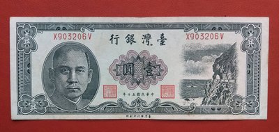 中華民國50年 壹圓 一元  1張帶平3