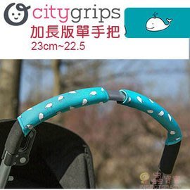 ✿蟲寶寶✿【美國Choopie】CityGrips 推車手把保護套 / 單把手款加長版 - 水藍鯨魚