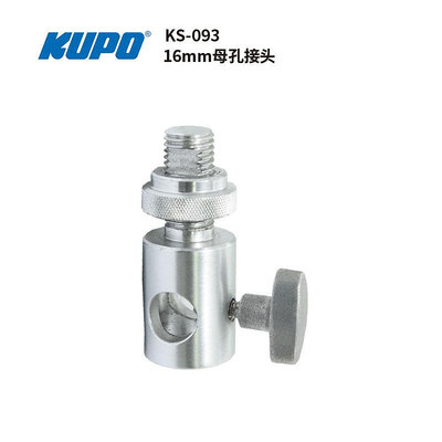 KUPO KS-093 母孔鋁制16MM轉接頭 配合多功能鎖環連接帶公頭燈具