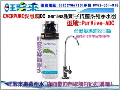 (送禮券500)愛惠浦 DC series銀離子抗菌系列淨水器 PURVIVE-ADC 含安裝 附發票 可分期