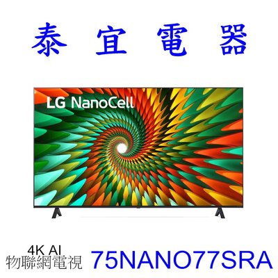 【泰宜電器】LG 75NANO77SRA 75吋 NanoCell奈米 4K液晶電視【另有65NANO77SRA】