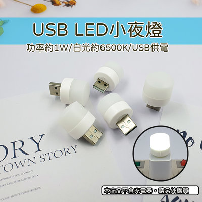 【風雅小舖】USB LED小夜燈 小圓燈 省電 便攜式 充電頭 小夜燈 白光 黃光 迷你小燈