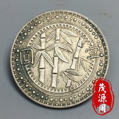包老真品保真純銀貴州竹子幣民國三十八年老古董銀幣貴州銀元古幣-特價
