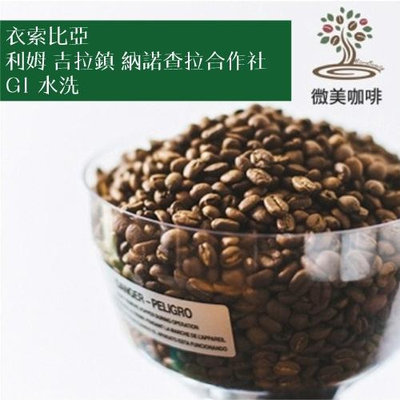 [微美咖啡]半磅325元,利姆 吉拉鎮 納諾查拉合作社 G1 水洗(衣索比亞)淺焙咖啡豆,滿500元免運
