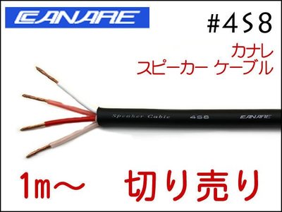 【六絃樂器】全新日本 Canare 4S8 四芯喇叭線*1米 長度依需求裁切 / 舞台音響設備 專業PA器材