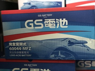 【優選電池】GS統力 汽車電池 全新正品  60044 MFZ 免加水 完全密閉式 電瓶 95AH/880CCA