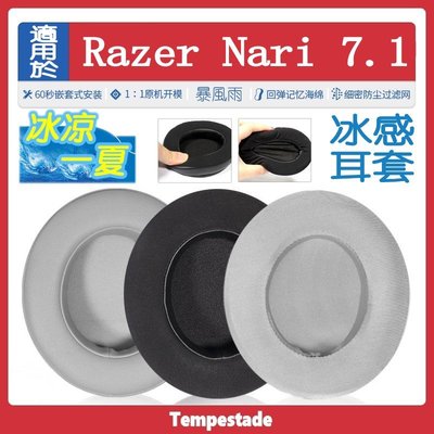 暴風雨 適用于  雷蛇  影鮫 Razer  Nari 7.1 聲道頭戴式THX清涼凝膠耳機套耳罩耳皮套