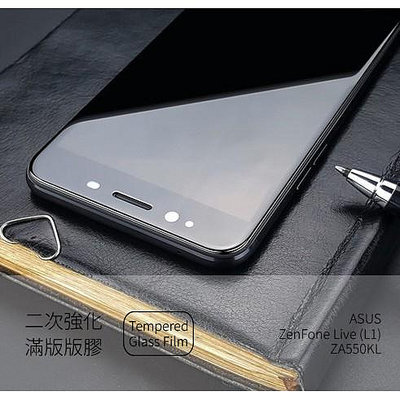 ASUS ZenFone Live (L1) ZA550KL 2.5D滿版螢幕保護貼 鋼化玻璃貼