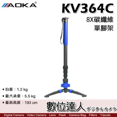 【數位達人】AOKA KV364C 8X碳纖維專業級 4號單腳架／最高193公分