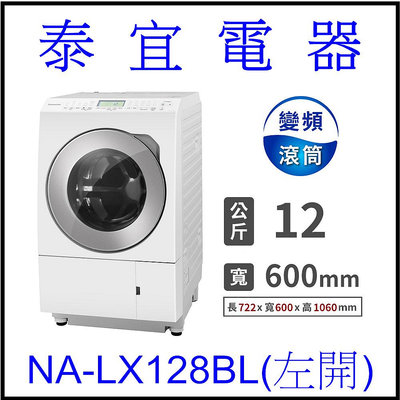 【本月特價】Panasonic國際 NA-LX128BL 日製滾筒洗衣機 12kg【另有BDNX125FH】