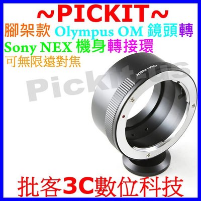 精準腳架無限遠對焦OLYMPUS OM鏡頭轉Sony NEX E-MOUNT機身轉接環A6500 A6400 A6300