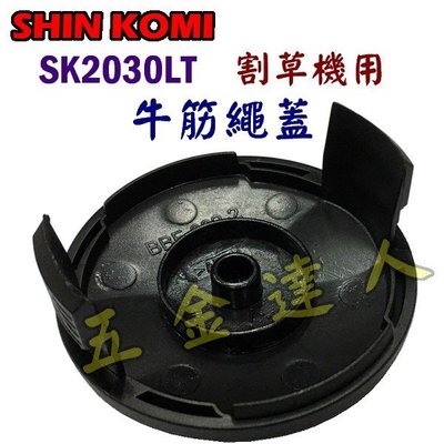 【五金達人】SHIN KOMI 型鋼力 SK2030LT 牛筋繩蓋 電動割草機/除草機用 [3個下標處]