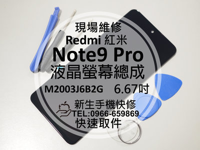 免運【新生手機快修】紅米Note9 Pro 液晶螢幕總成 玻璃破裂 觸控面板 摔壞碎裂 黑屏 Redmi 現場維修更換