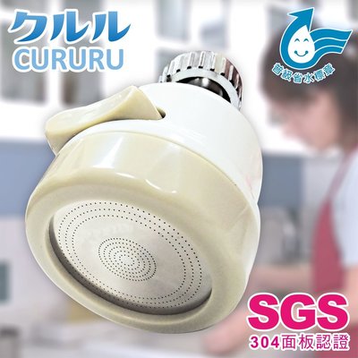 日韓浴室廚房 CURURU 三段增壓不亂濺噴灑頭 /360度水龍頭水花轉換器-米色耐用款(1入) 水花高射炮節水器 水槍