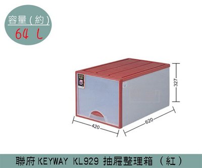 『振呈』 聯府KEYWAY KL929 (紅)抽屜整理箱 塑膠箱 置物箱 玩具整理箱 雜物箱 64L /台灣製