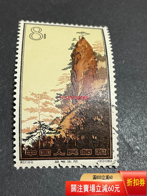【二手】57 黃山-8 郵票 收藏 老物件 郵票【一線老貨】-1349