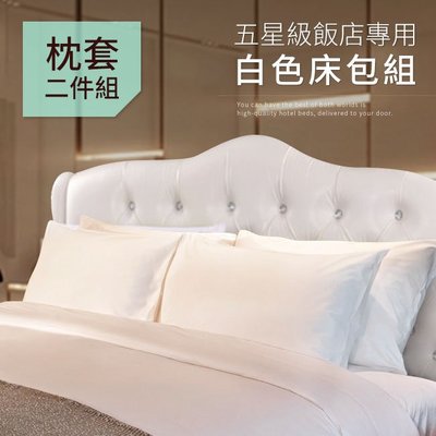 飯店汽車旅館民宿日租客房專用白色枕頭套2入 B0646-B