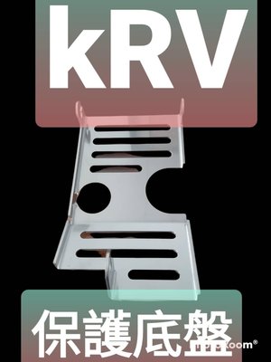 KRV180引擎保護擋板（ 保護底板）