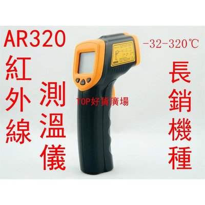 AR320紅外線測溫槍測溫儀感應式紅外線溫度計非接觸式溫度槍數位測溫器手持測溫槍電子溫度計油溫水溫冷氣