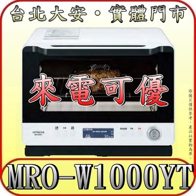 《來電可優》HITACHI 日立 MRO-W1000YT 過熱水蒸氣烘烤微波爐 30L【另有MRO-S800XT】