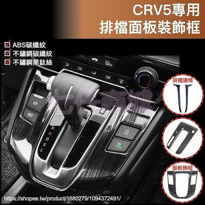 熱銷 HONDA本田 CRV5 CRV5.5代 專用 不鏽鋼 黑鈦拉絲 碳纖紋 排檔桿 排檔 面板 蓋板 檔位 改裝 可開發票