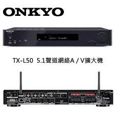 *彰化影音館*ONKYO TX-L50  5.1聲道網絡A / V收音擴大機