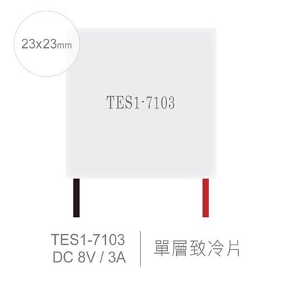 『聯騰．堃喬』TES1-7103 23 x 23 mm 半導體致冷晶片 DC 8V 3A 18W 致冷片