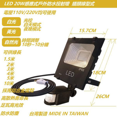 !現貨【LED20W感應燈】2米線長插頭線/紅外線/戶外防水/投光燈/投射燈/車庫燈/騎樓燈/探照燈/廣告燈