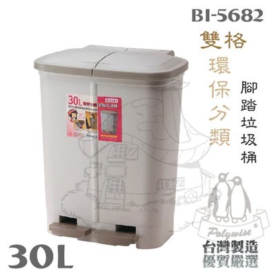【鹿角爵日常】翰庭 BI-5682 雙格環保分類腳踏垃圾桶/30L 二分類垃圾桶 分類垃圾桶 台灣製