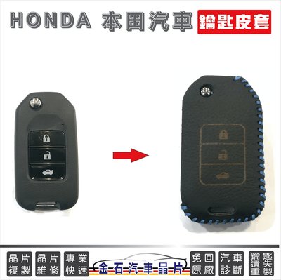 [超低價] HONDA 本田 CIVIC FIT ACCORD 皮套 鑰匙套 汽車晶片鑰匙 保護套