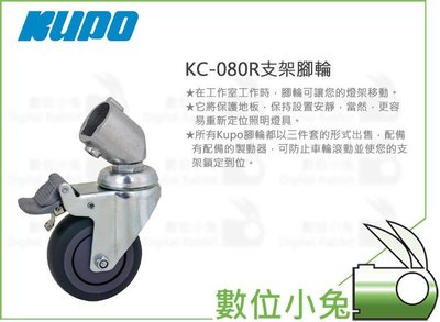 數位小兔【KUPO KC-080R支架腳輪】滑輪 KUPO專用剎車鎖 公司貨 腳輪 腳架腳輪