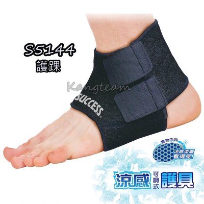 【康庭文具】成功 SUCCESS 涼感 S5144 可調式護踝 運動護具