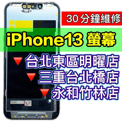 【台北明曜/三重/永和】iPhone13 螢幕總成 IP13 螢幕 iPhone 13 螢幕
