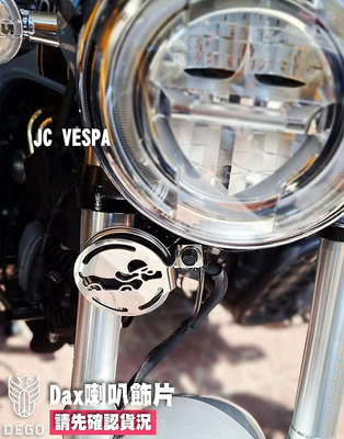 【JC VESPA】DEGO HONDA DAX ST125 全白鐵喇叭飾片 臘腸狗小檔車配件