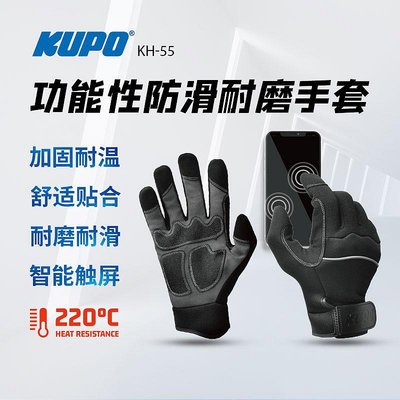 KUPO工具手套防滑耐磨抗高溫舒適透氣 觸屏 工作保護靈活GLOVEKH-55