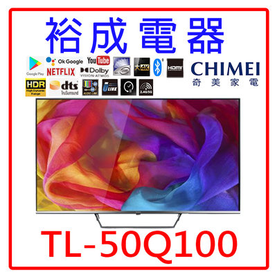 【裕成電器‧來電甜甜價】奇美50吋4K QLED液晶電視 TL-50Q100(視訊盒需另購) 另售 TL-50G100