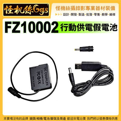 怪機絲 Panasonic 假電池 電源供應器 FZ10002 插頭 DCC-8電池 USB升壓線 BLC12