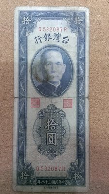 99--臺灣銀行--民國38年10元