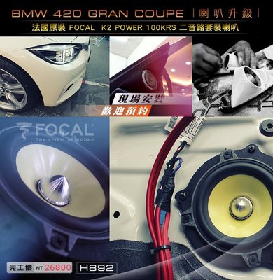 BMW 420 GRAN COUPE 升級 FOCAL  K2 POWER 100KRS 二音路套裝喇叭 H892