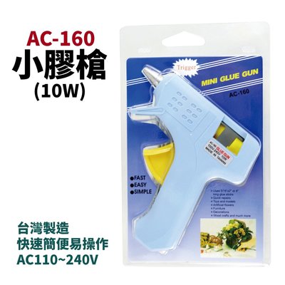 【Suey電子商城】 AC-160 小膠槍 (10W) 快速簡便易操作 AC110~240V 台灣製造