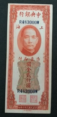 【華漢】民國36年 中央銀行 2000元 關金 貳仟圓 95新