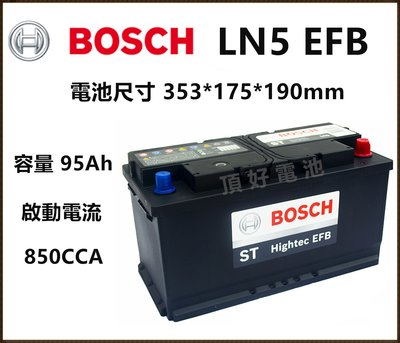頂好電池-台中 BOSCH LN5 EFB 95AH 免保養汽車電池 怠速啟停 DIN100 60044 AGM90L
