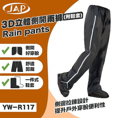 《JAP》YW-R117 3D側開立體雨褲  附隱藏式鞋套 黑色