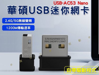 華碩USB迷你網卡 無線網卡 二合一 wifi接收器 筆電 隱形網路卡 ASUS 5G+2.4G 輕薄無重量 網路配件