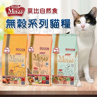 莫比 Mobby 莫比自然食 貓飼料丨愛貓無穀配方 1.5KG 全齡貓/幼母貓/成貓/老貓丨貓糧【R826T2】