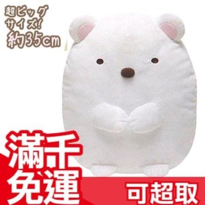 【白熊L】日本正版 角落生物 抱枕 35cm san-x 絨毛 娃娃 玩偶 靠枕 禮物小夥伴 聖誕節 交換禮物❤JP