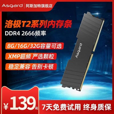 熱銷 阿斯加特洛極T2 8G/16G/32G DDR4 2666臺式電腦內存條游戲辦公XMP全店